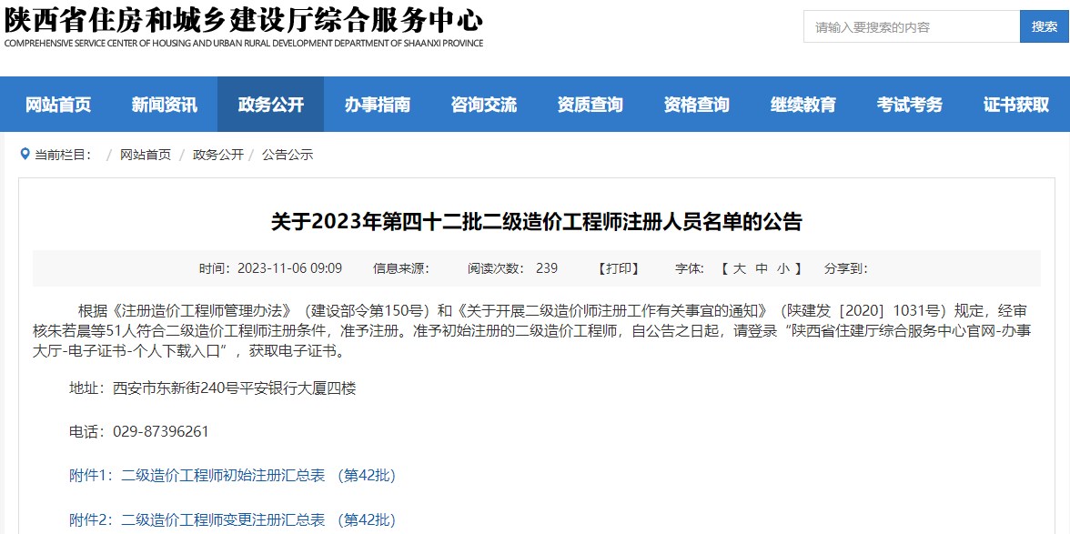 關(guān)于2023年第四十二批二級(jí)造價(jià)工程師注冊(cè)人員名單的公告