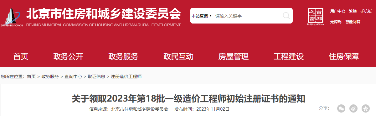 北京關(guān)于領(lǐng)取2023年第18批一級造價(jià)工程師初始注冊證書的通知