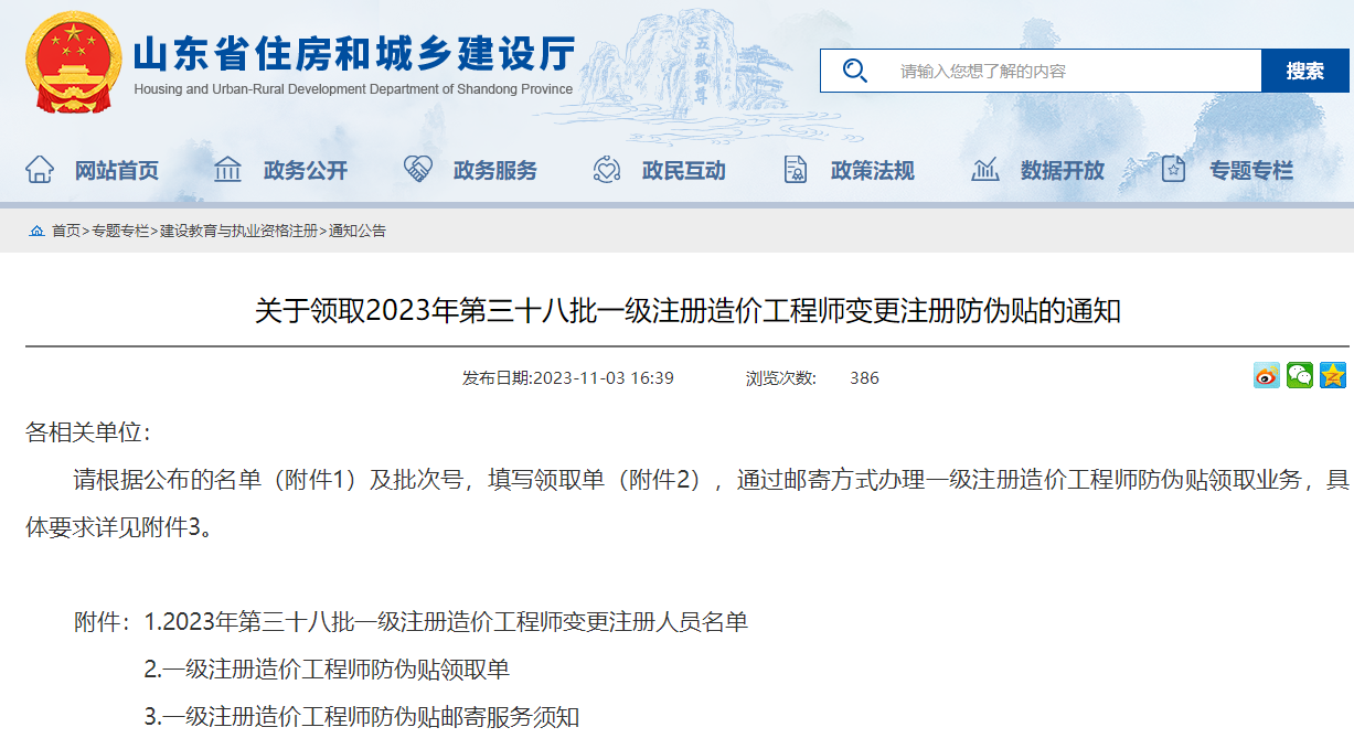 關(guān)于領(lǐng)取2023年第三十八批一級注冊造價工程師變更注冊防偽貼的通知