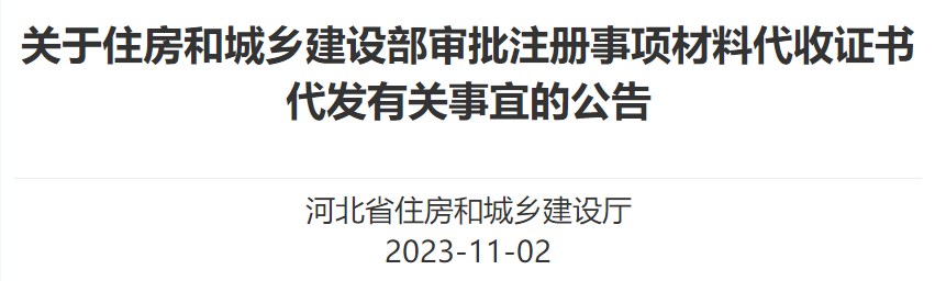 關于住房和城鄉(xiāng)建設部審批注冊事項材料代收證書代發(fā)有關事宜的公告