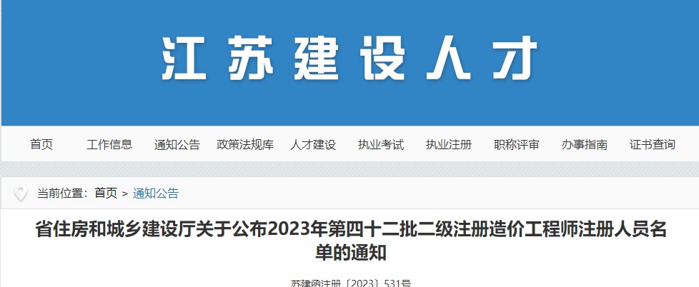 省住房和城鄉(xiāng)建設(shè)廳關(guān)于公布2023年第四十二批二級(jí)注冊(cè)造價(jià)工程師注冊(cè)人員名單的通知