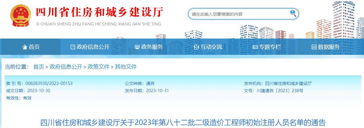 四川省住房和城鄉(xiāng)建設(shè)廳關(guān)于2023年第八十二批二級(jí)造價(jià)工程師初始注冊(cè)人員名單的通告