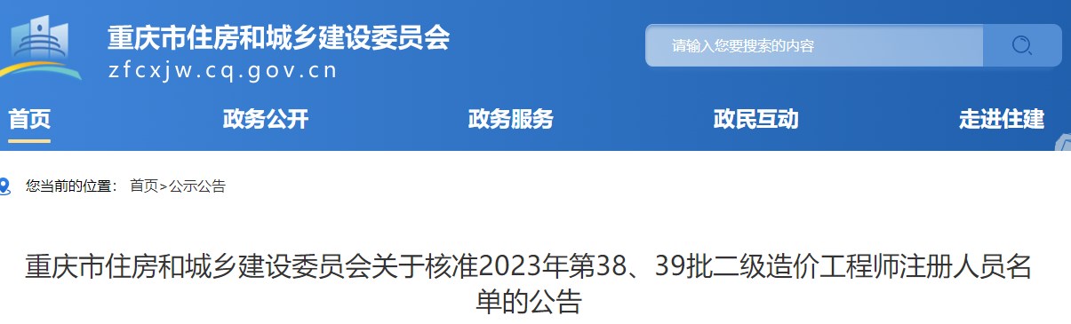 重慶關(guān)于核準(zhǔn)2023年第38、39批二級(jí)造價(jià)工程師注冊(cè)人員名單的公告