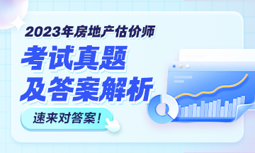 房估真題
