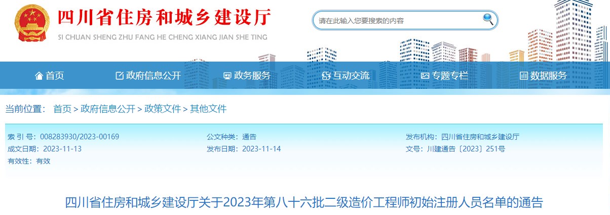 四川省住房和城鄉(xiāng)建設(shè)廳關(guān)于2023年第八十六批二級造價工程師初始注冊人員名單的通告