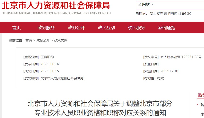 北京市人力資源和社會保障局關(guān)于調(diào)整北京市部分專業(yè)技術(shù)人員職業(yè)資格和職稱對應(yīng)關(guān)系的通知