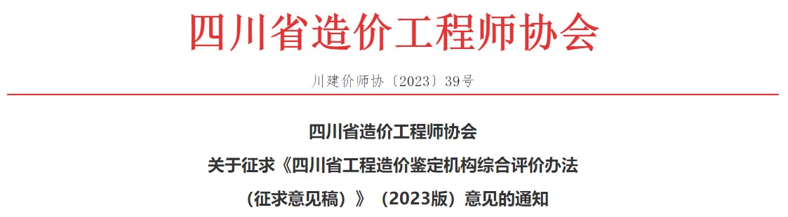 關(guān)于征求《四川省工程造價鑒定機(jī)構(gòu)綜合評價辦法（征求意見稿）》（2023版）意見的通知