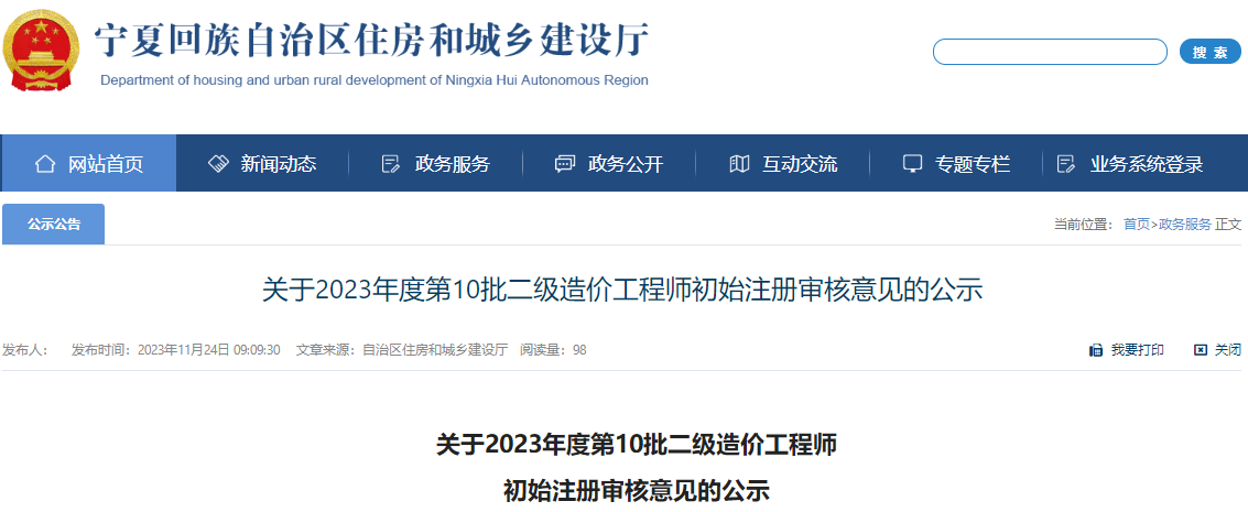 寧夏關(guān)于2023年第10批二級造價工程師初始注冊審核意見的公示