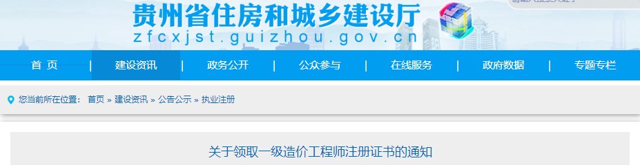 貴州關(guān)于領(lǐng)取2023年第二十批一級造價工程師初始注冊證書的通知