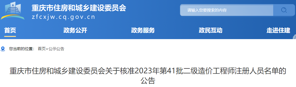 重慶市住房和城鄉(xiāng)建設委員會關于核準2023年第41批二級造價工程師注冊人員名單的公告