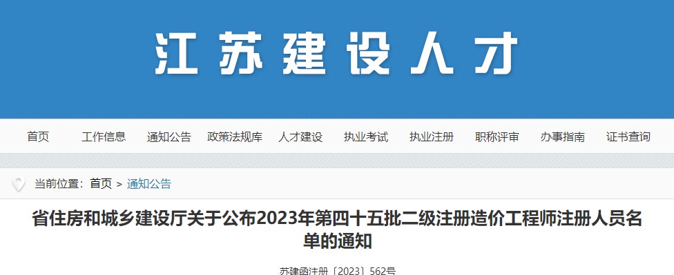 省住房和城鄉(xiāng)建設(shè)廳關(guān)于公布2023年第四十五批二級(jí)注冊(cè)造價(jià)工程師注冊(cè)人員名單的通知