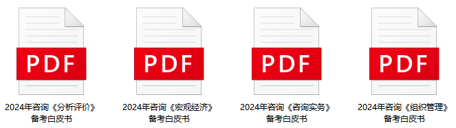 咨詢備考白皮書 咨詢備考白皮書