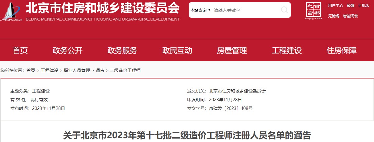 關(guān)于北京市2023年第十七批二級(jí)造價(jià)工程師注冊(cè)人員名單的通告