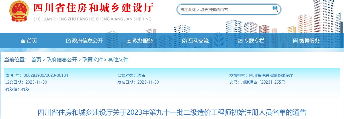 四川省住房和城鄉(xiāng)建設(shè)廳關(guān)于2023年第九十一批二級(jí)造價(jià)工程師初始注冊(cè)人員名單的通告