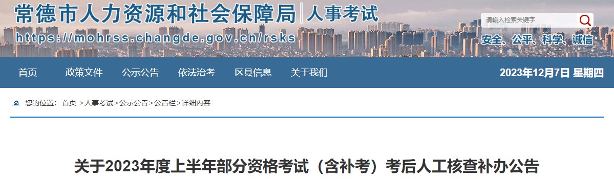 湖南常德2023年二級造價師考后人工核查補辦公告