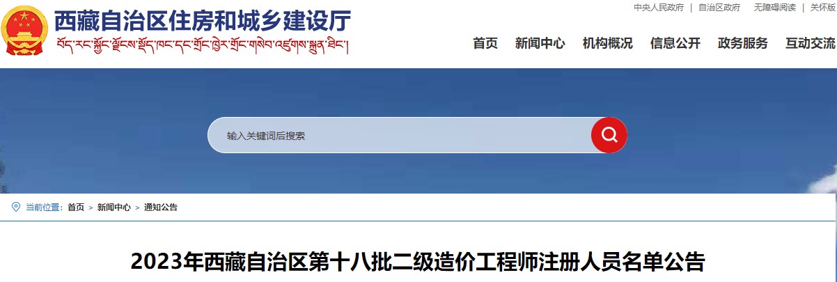 2023年西藏自治區(qū)第十八批二級造價工程師注冊人員名單公告
