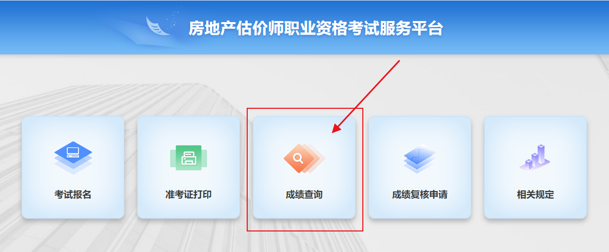 房估成績(jī)查詢 房估成績(jī)查詢