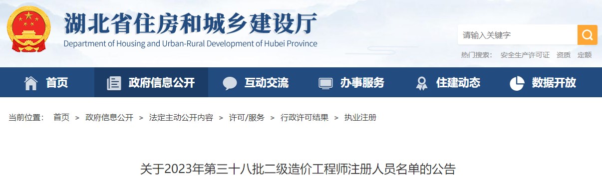 湖北省住房和城鄉(xiāng)建設(shè)廳關(guān)于2023年第三十八批二級造價工程師注冊人員名單的公告
