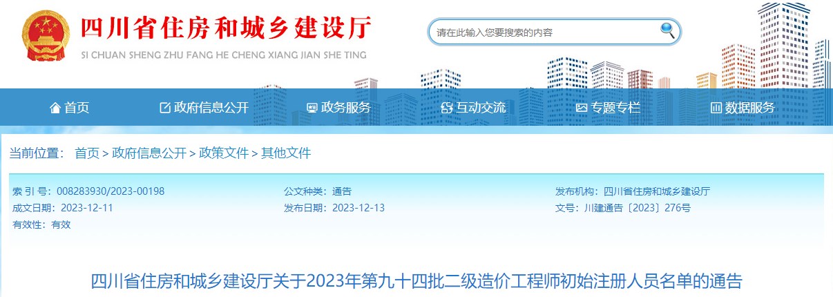 四川省住房和城鄉(xiāng)建設(shè)廳關(guān)于2023年第九十四批二級造價工程師初始注冊人員名單的通告