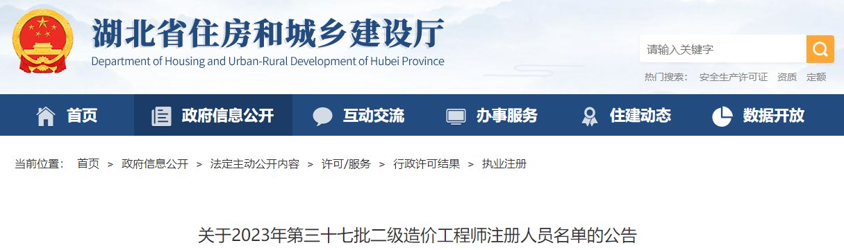 湖北省住房和城鄉(xiāng)建設廳關于2023年第三十七批二級造價工程師注冊人員名單的公告