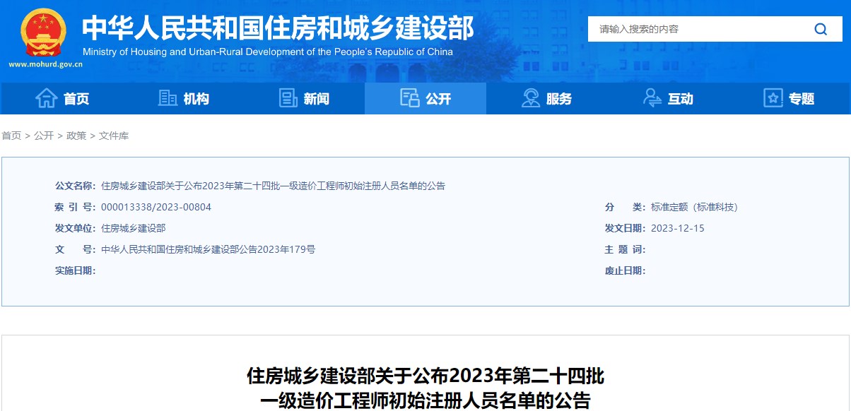 住房城鄉(xiāng)建設(shè)部關(guān)于公布2023年第二十四批一級造價(jià)工程師初始注冊人員名單的公告