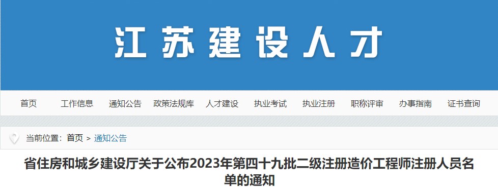 江蘇省住房和城鄉(xiāng)建設(shè)廳關(guān)于公布2023年第四十九批二級(jí)注冊(cè)造價(jià)工程師注冊(cè)人員名單的通知