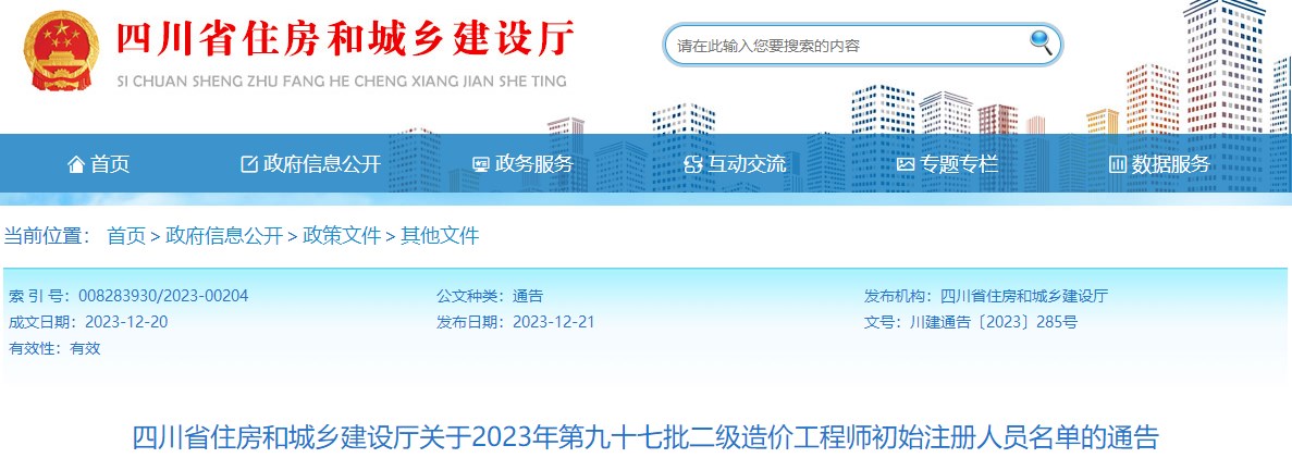 四川省住房和城鄉(xiāng)建設(shè)廳關(guān)于2023年第九十七批二級(jí)造價(jià)工程師初始注冊(cè)人員名單的通告