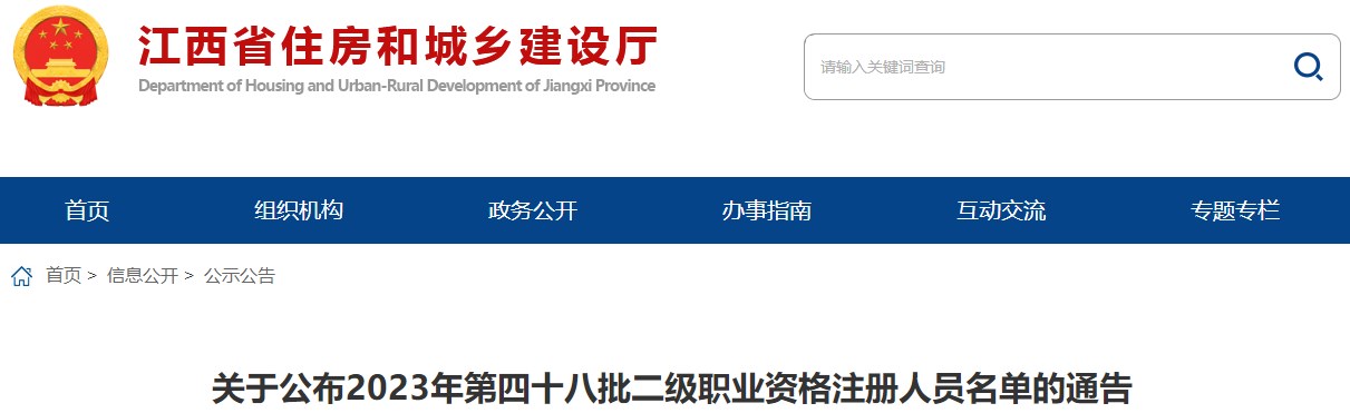 江西省住房和城鄉(xiāng)建設(shè)廳關(guān)于公布2023年第四十八批二級職業(yè)資格注冊人員名單的通告