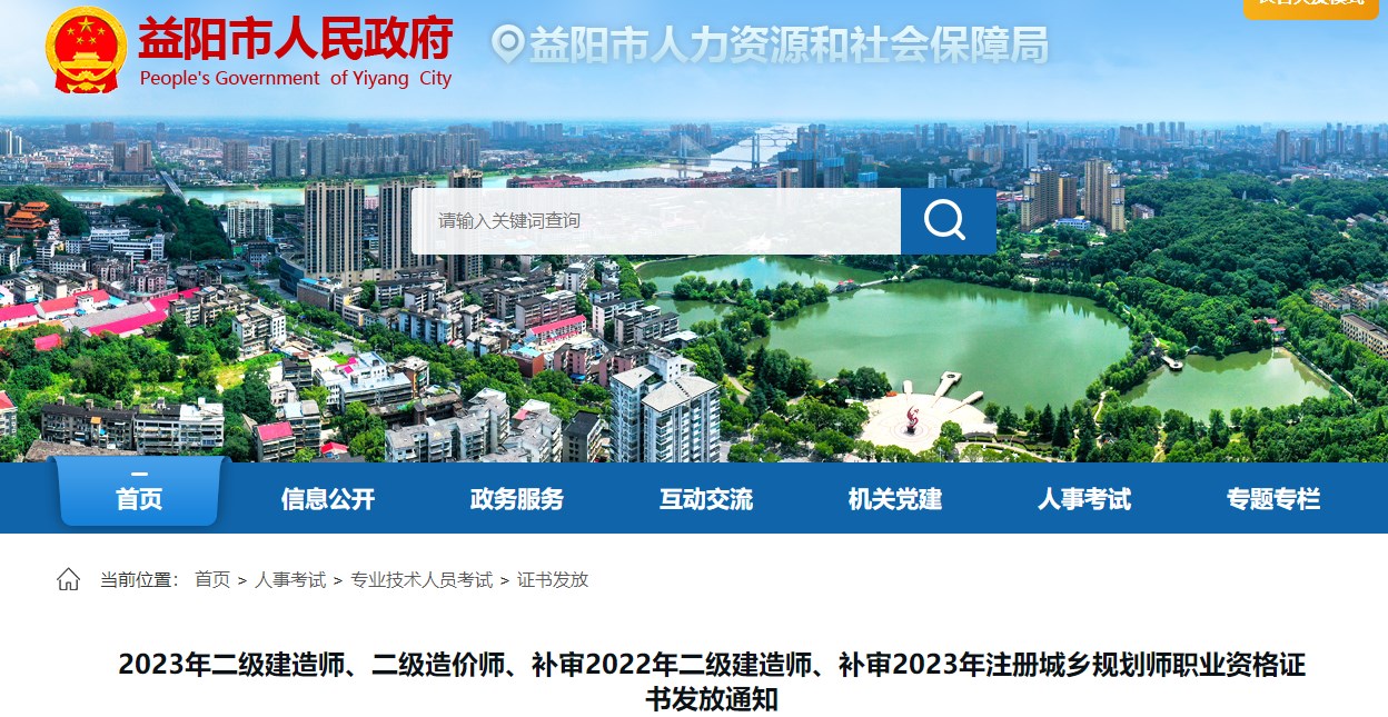 湖南益陽2023年二級(jí)造價(jià)師職業(yè)資格證書發(fā)放通知