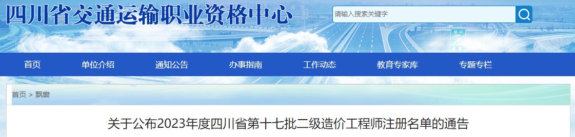 關于公布2023年度四川省第十七批二級造價工程師注冊名單的通告