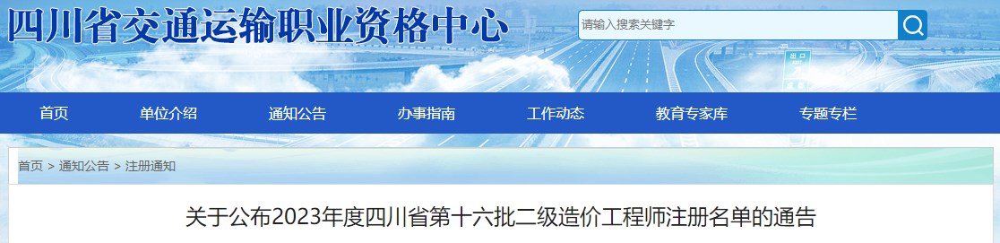 關于公布2023年度四川省第十六批二級造價工程師注冊名單的通告