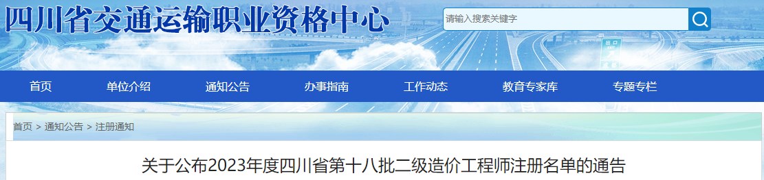 關(guān)于公布2023年度四川省第十八批二級造價工程師注冊名單的通告