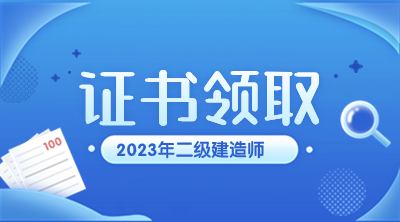 二建證書領取 二建證書領取