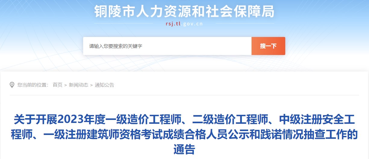 關(guān)于開展2023年度一級造價工程師、二級造價工程師、中級注冊安全工程師、一級注冊建筑師資格考試成績合格人員公示和踐諾情況抽查工作的通告