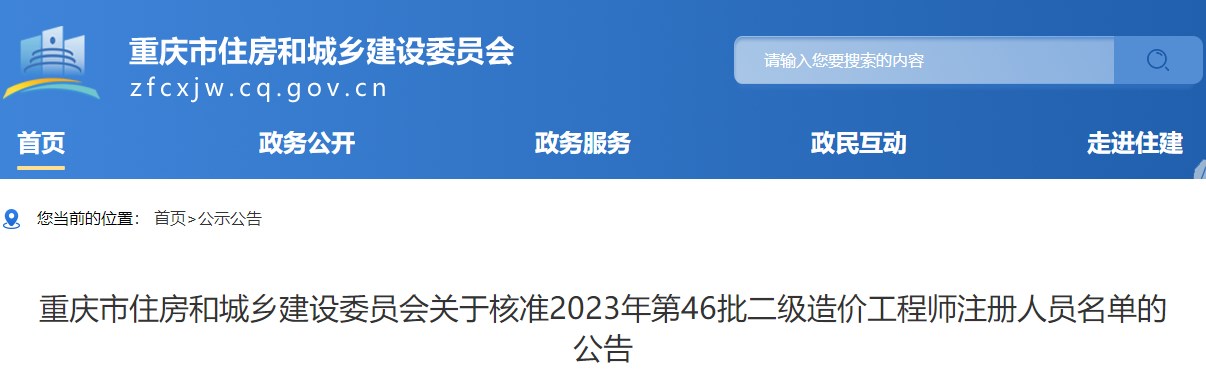 重慶關于核準2023年第46批二級造價工程師注冊人員名單的公告
