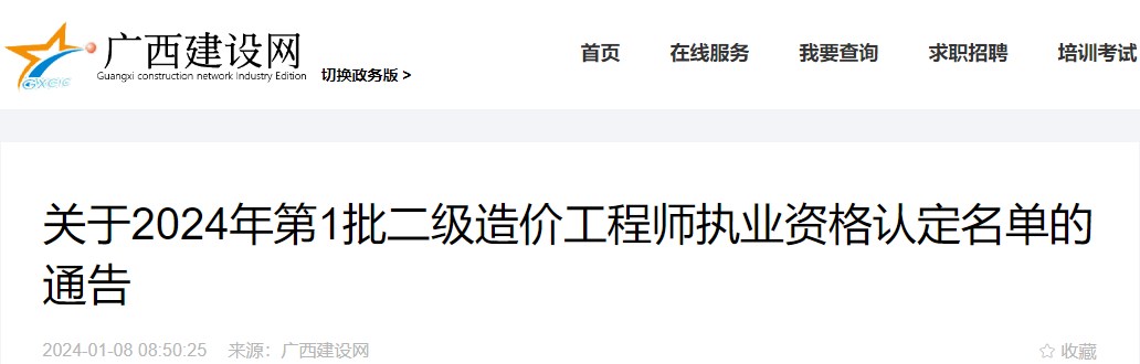 廣西關(guān)于2024年第1批二級造價工程師執(zhí)業(yè)資格認定名單的通告