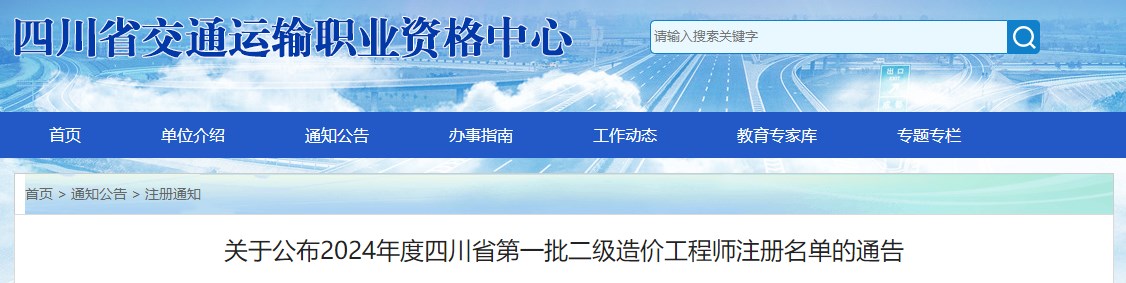 四川省交通運(yùn)輸職業(yè)資格中心關(guān)于公布2024年度四川省第一批二級(jí)造價(jià)工程師注冊(cè)名單的通告