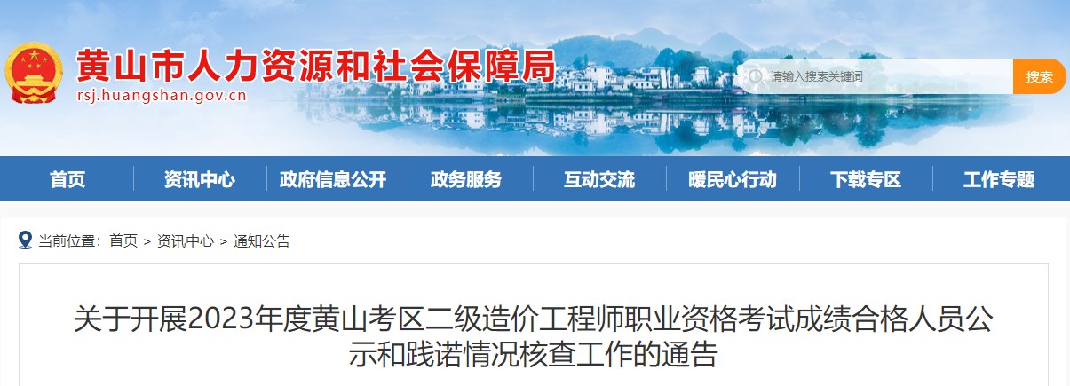 關(guān)于開展2023年度黃山考區(qū)二級造價工程師職業(yè)資格考試成績合格人員公示和踐諾情況核查工作的通告