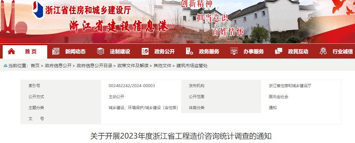 關于開展2023年度浙江省工程造價咨詢統(tǒng)計調(diào)查的通知
