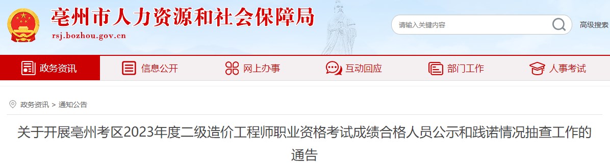 關于開展亳州考區(qū)2023年度二級造價工程師職業(yè)資格考試成績合格人員公示和踐諾情況抽查工作的通告