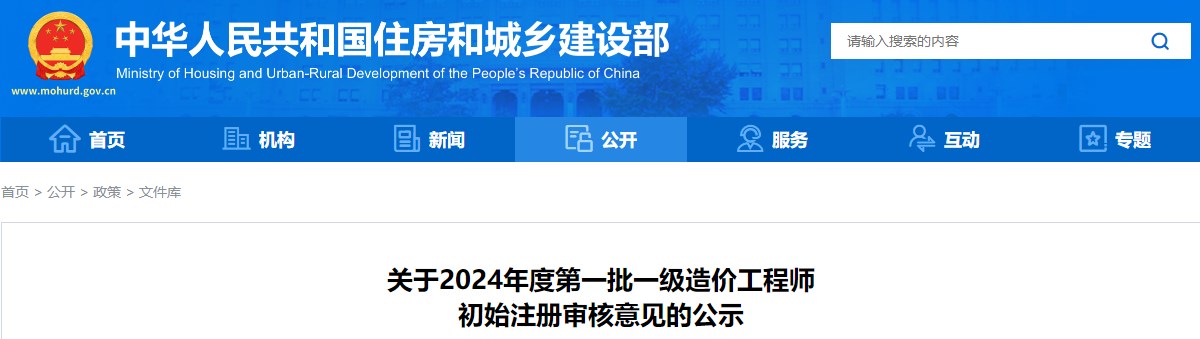 關于2024年度第一批一級造價工程師初始注冊審核意見的公示