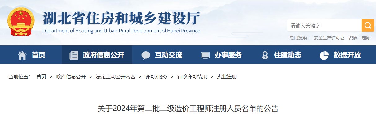 關(guān)于2024年第二批二級造價工程師注冊人員名單的公告