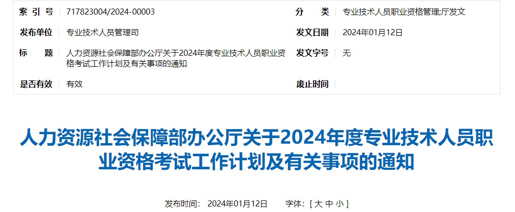 人力資源社會(huì)保障部辦公廳關(guān)于2024年度專業(yè)技術(shù)人員職業(yè)資格考試工作計(jì)劃及有關(guān)事項(xiàng)的通知 人力資源社會(huì)保障部辦公廳關(guān)于2024年度專業(yè)技術(shù)人員職業(yè)資格考試工作計(jì)劃及有關(guān)事項(xiàng)的通知