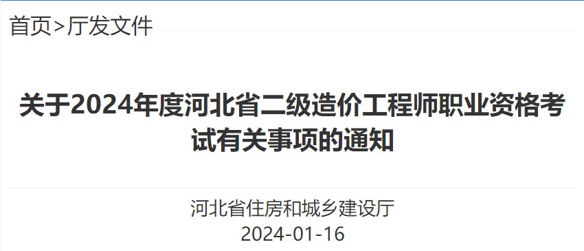 關(guān)于2024年度河北省二級造價工程師職業(yè)資格考試有關(guān)事項(xiàng)的通知