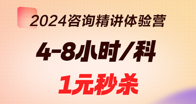 2024年咨詢工程師[精講體驗(yàn)營]精講新版教材 限時(shí)1元秒殺