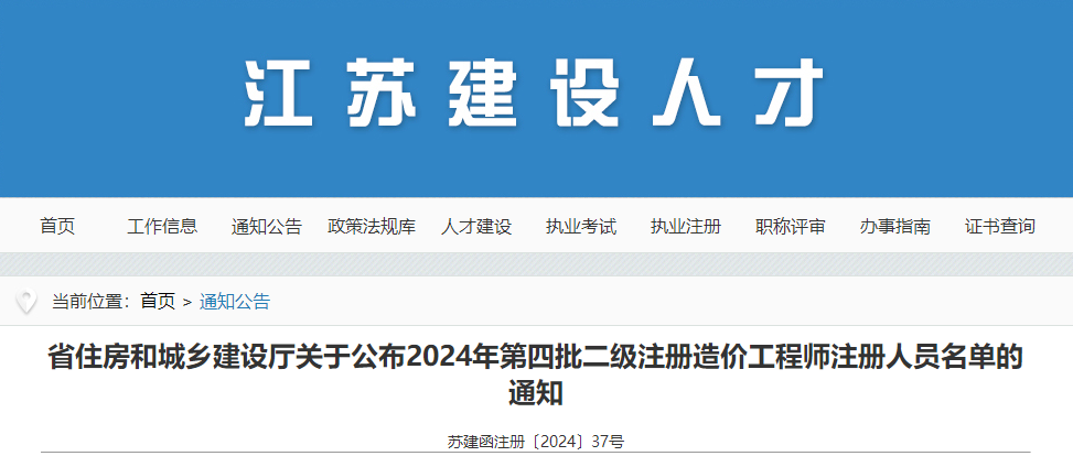 江蘇省住房和城鄉(xiāng)建設廳關于公布2024年第四批二級注冊造價工程師注冊人員名單的通知