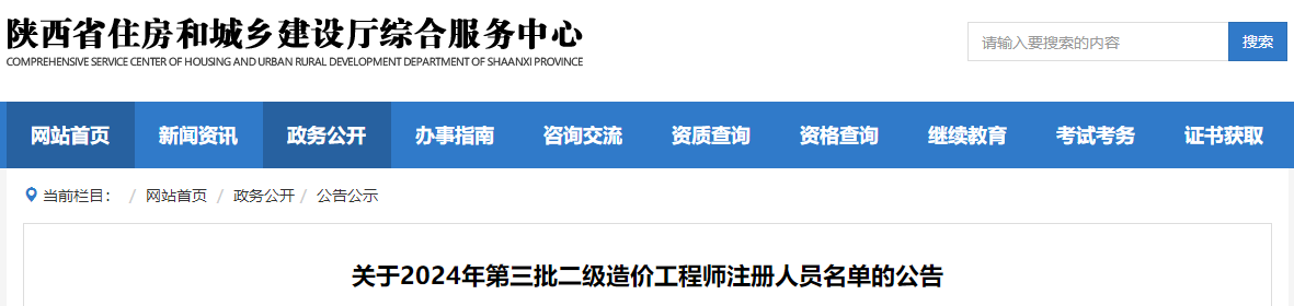 關(guān)于2024年第三批二級造價(jià)工程師注冊人員名單的公告