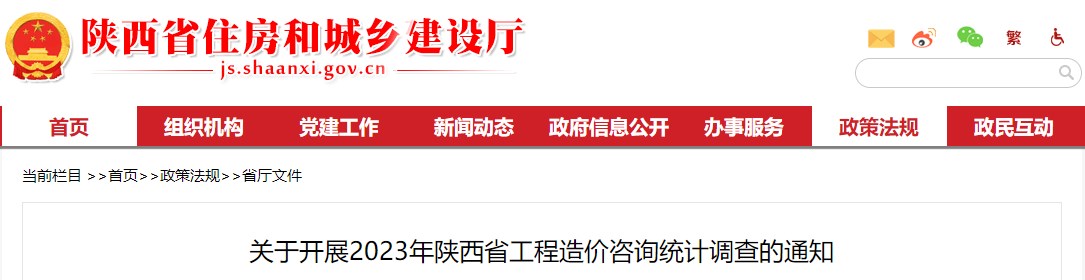關(guān)于開(kāi)展2023年陜西省工程造價(jià)咨詢(xún)統(tǒng)計(jì)調(diào)查的通知