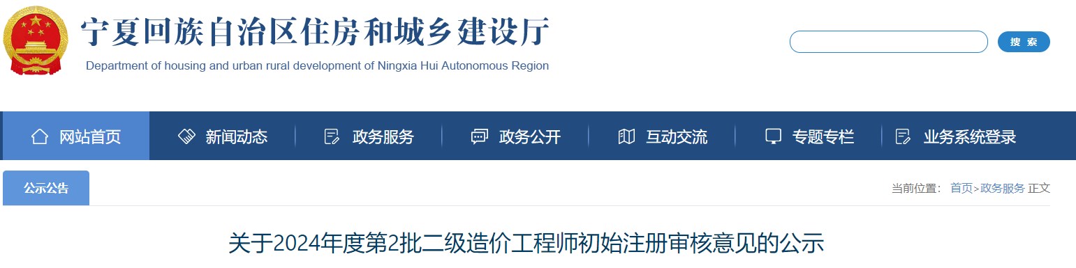 關(guān)于2024年度第2批二級(jí)造價(jià)工程師初始注冊(cè)審核意見(jiàn)的公示