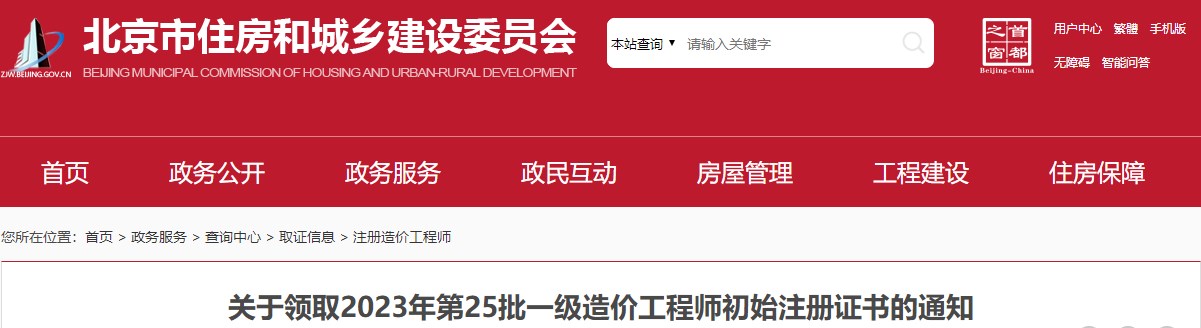 關(guān)于領(lǐng)取2023年第25批一級(jí)造價(jià)工程師初始注冊(cè)證書(shū)的通知